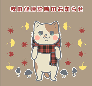 秋の健康診断キャンペーン